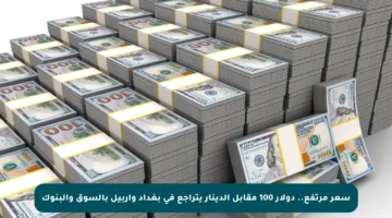 سعر مرتفع.. دولار 100 مقابل الدينار يتراجع في بغداد وأربيل بالسوق والبنوك